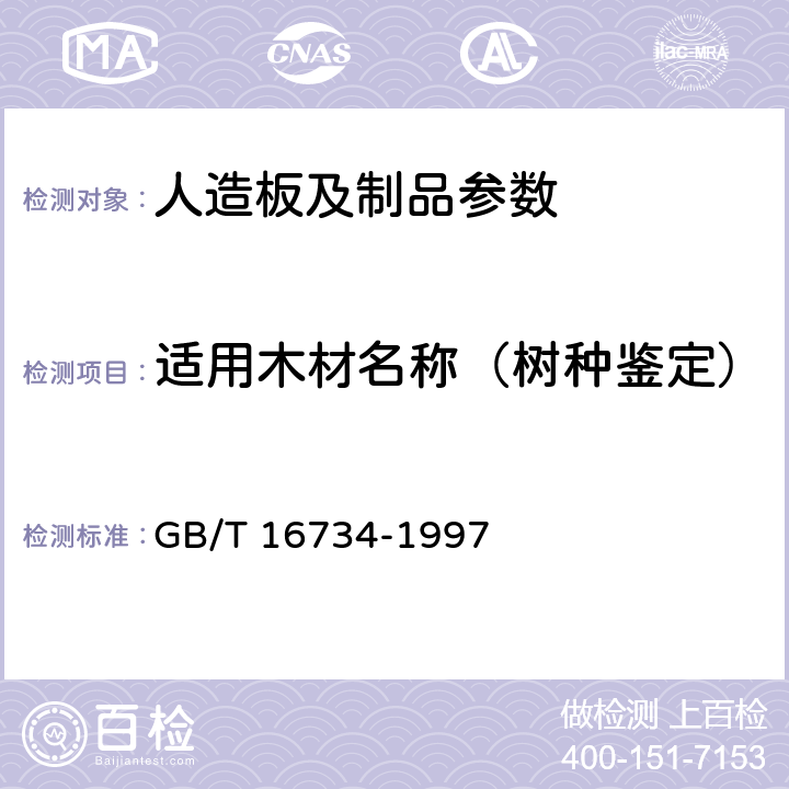 适用木材名称（树种鉴定） GB/T 16734-1997 中国主要木材名称