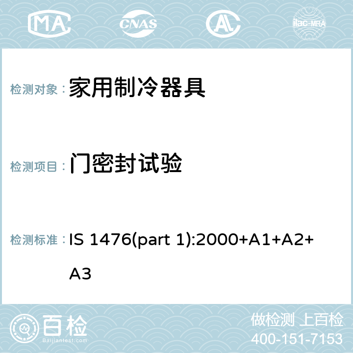 门密封试验 家用制冷器具性能-有或没有低温间室的电冰箱 IS 1476(part 1):2000+A1+A2+A3 14.1