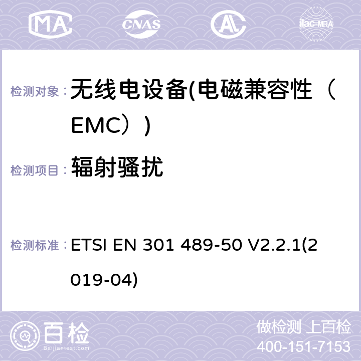 辐射骚扰 电磁兼容性（EMC）无线电设备和服务标准；50部分：移动通信基站（BS）的具体条件，直放站及配套设备；协调标准覆盖了3.1条基本要求（b）指令2014 / 53 / EU ETSI EN 301 489-50 V2.2.1(2019-04) 7.1