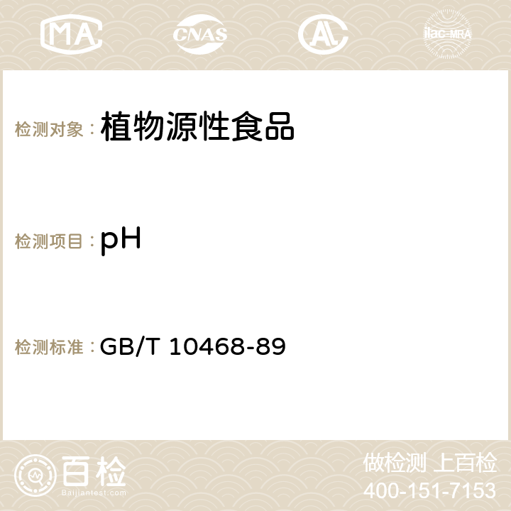 pH 水果和蔬菜产品pH值的测定方法 GB/T 10468-89