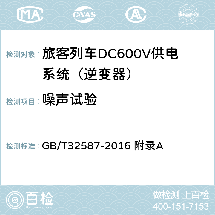 噪声试验 旅客列车DC600V供电系统 GB/T32587-2016 附录A A.4