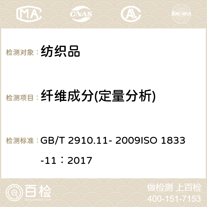 纤维成分(定量分析) 纺织品 定量化学分析 第11部分:纤维素纤维与聚酯纤维的混合物(硫酸法) GB/T 2910.11- 2009
ISO 1833-11：2017