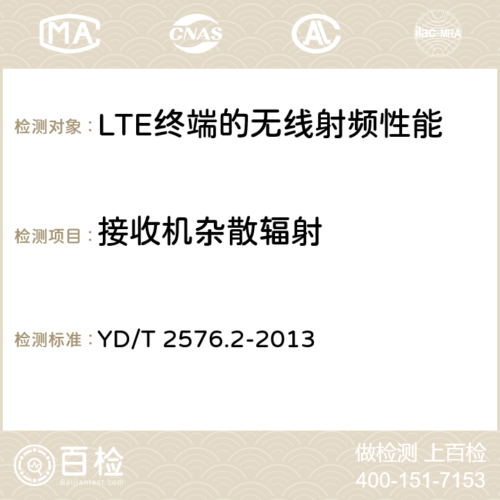 接收机杂散辐射 TD-LTE 数字蜂窝移动通信网终端设备测试方法（第一阶段） 第2部分：无线射频性能测试 YD/T 2576.2-2013 6.9