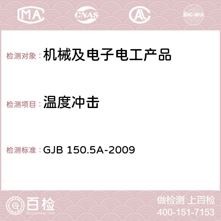 温度冲击 军用装备实验室环境试验方法 第5部分：温度冲击试验 GJB 150.5A-2009