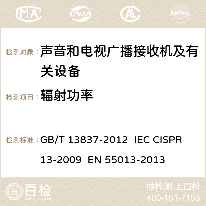 辐射功率 声音和电视广播接收机及有关设备 无线电骚扰特性 限值和测量方法 GB/T 13837-2012 IEC CISPR 13-2009 EN 55013-2013