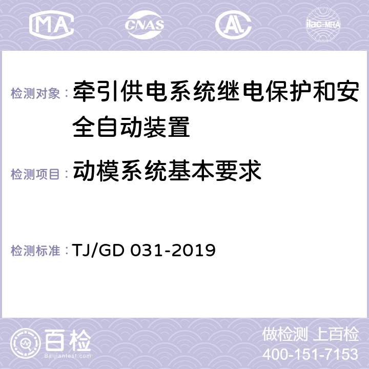 动模系统基本要求 牵引供电系统继电保护和安全自动装置动模试验暂行技术条件 TJ/GD 031-2019 4