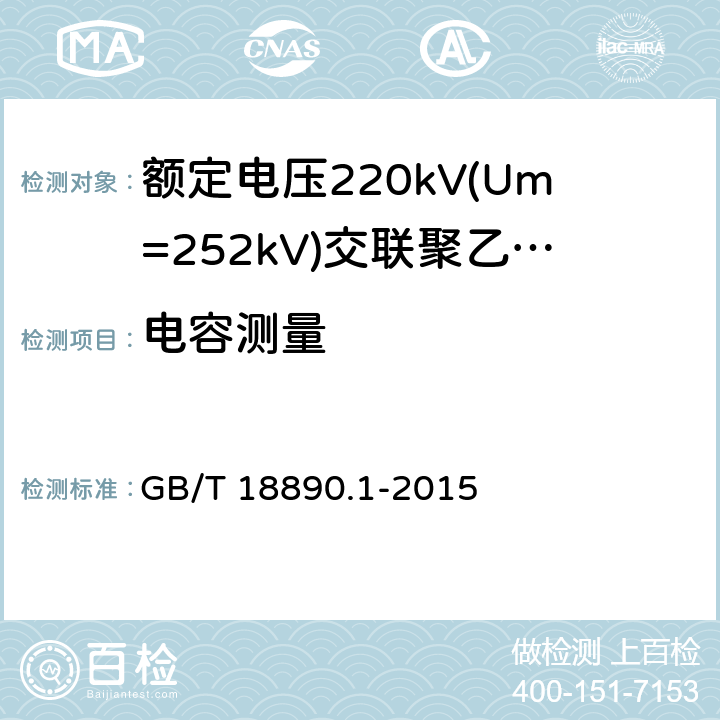 电容测量 额定电压220kV(Um=252kV)交联聚乙烯绝缘电力电缆及其附件 第1部分：试验方法和要求 GB/T 18890.1-2015 10.10