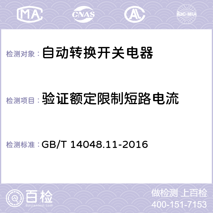 验证额定限制短路电流 低压开关设备和控制设备 第6-1部分：多功能电器 转换开关电器 GB/T 14048.11-2016 9.3.4.4