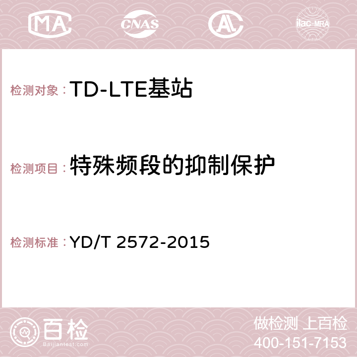 特殊频段的抑制保护 TD-LTE 数字蜂窝移动通信网基站设备测试方法(第一阶段 YD/T 2572-2015 12.2.15