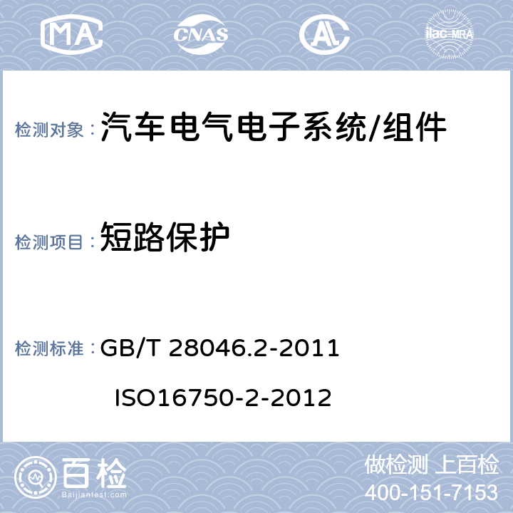 短路保护 道路车辆 电气及电子设备的环境条件和试验 第2部分：电气负荷 GB/T 28046.2-2011 ISO16750-2-2012 4.10