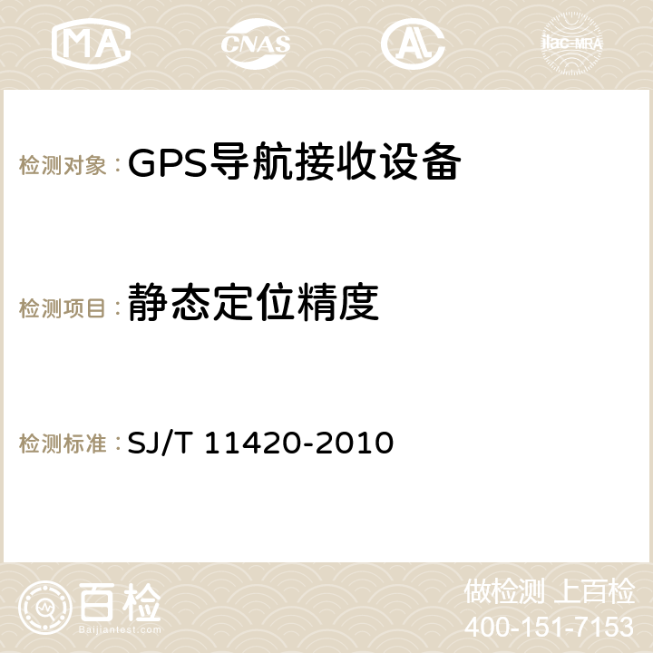 静态定位精度 GPS导航接收设备通用规范 SJ/T 11420-2010 5.4.1.1