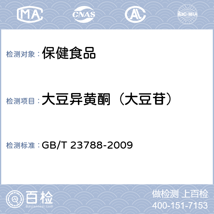 大豆异黄酮（大豆苷） 保健食品中大豆异黄酮的测定方法 高效液相色谱法 GB/T 23788-2009