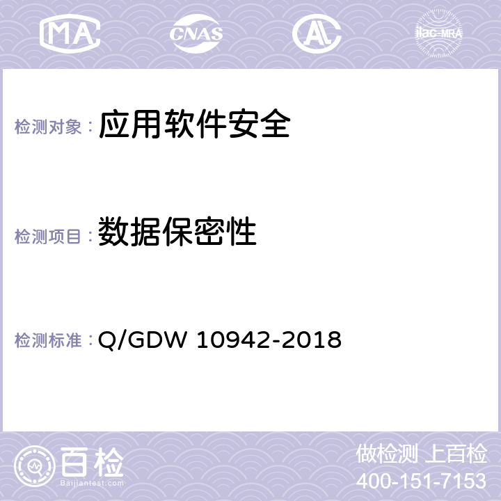 数据保密性 应用软件系统安全性测试方法 Q/GDW 10942-2018 5.1.5,5.2.5
