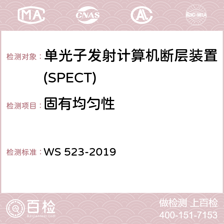 固有均匀性 伽玛照相机、单光子发射断层成像设备(SPETCT)质量控制检测规范 WS 523-2019 4.1