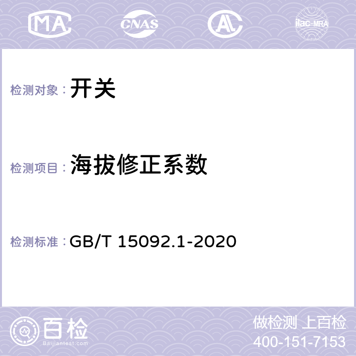 海拔修正系数 GB/T 15092.1-2020 器具开关 第1部分：通用要求