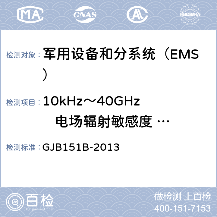 10kHz～40GHz    电场辐射敏感度   RS103 《军用设备和分系统电磁发射和敏感度要求与测量》 GJB151B-2013 5.23 RS103 10kHz～40GHz 电场辐射敏感度