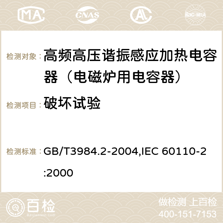 破坏试验 GB/T 3984.2-2004 感应加热装置用电力电容器 第2部分:老化试验、破坏试验和内部熔丝隔离要求