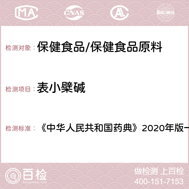表小檗碱 黄连 含量测定项下 《中华人民共和国药典》2020年版一部 药材和饮片