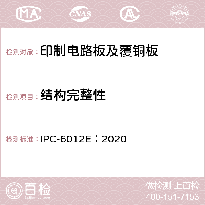 结构完整性 刚性印制板的鉴定及性能规范 IPC-6012E：2020 3.6