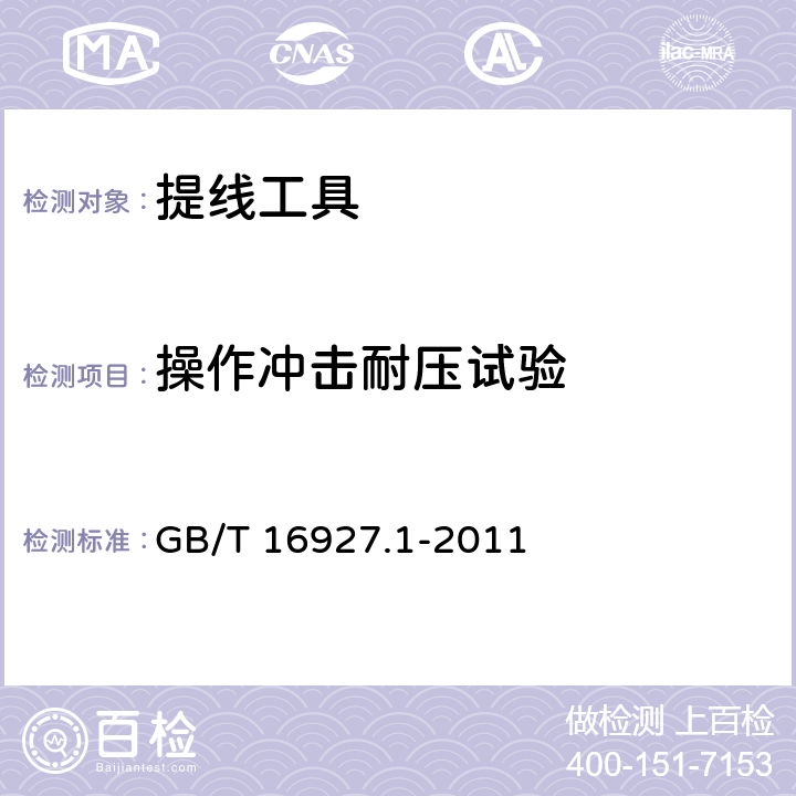 操作冲击耐压试验 高电压试验技术 第1部分：一般定义及试验要求 GB/T 16927.1-2011 8