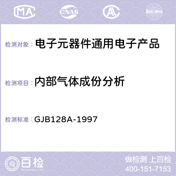 内部气体成份分析 GJB 128A-1997 半导体分立器件试验方法 GJB128A-1997 方法1018程序1