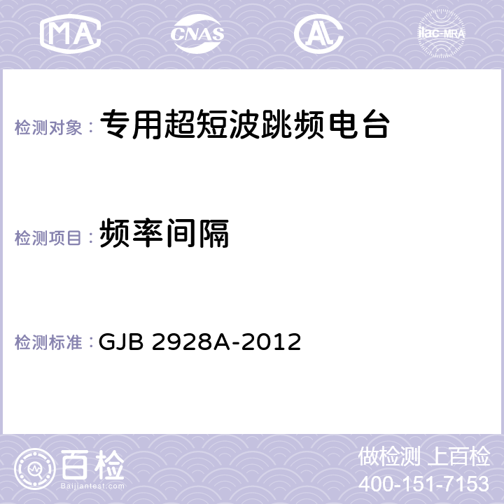 频率间隔 GJB 2928A-2012 战术超短波跳频电台通用规范  4.7.3.1