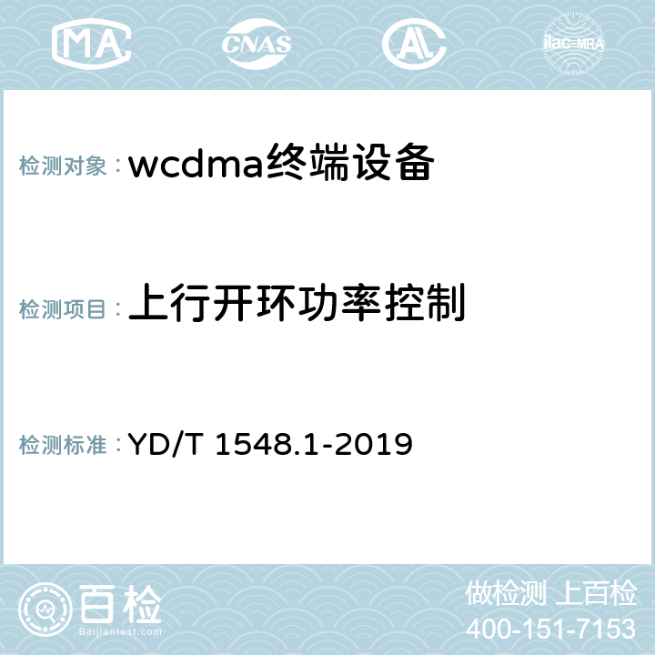 上行开环功率控制 2GHz WCDMA数字蜂窝移动通信网终端设备测试方法（第三阶段）第1部分：基本功能、业务和性能 YD/T 1548.1-2019 7.2.5