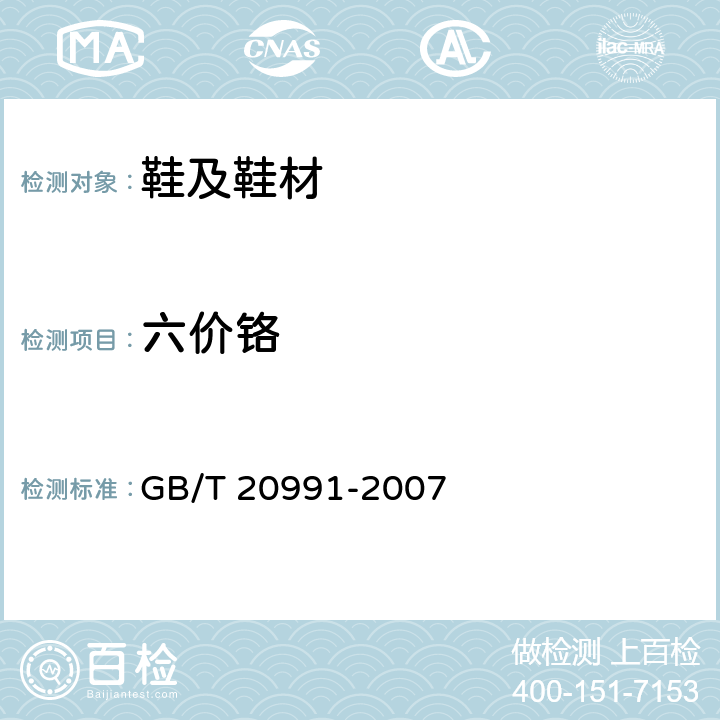 六价铬 个体防护装备 鞋的测试方法 GB/T 20991-2007 6.11