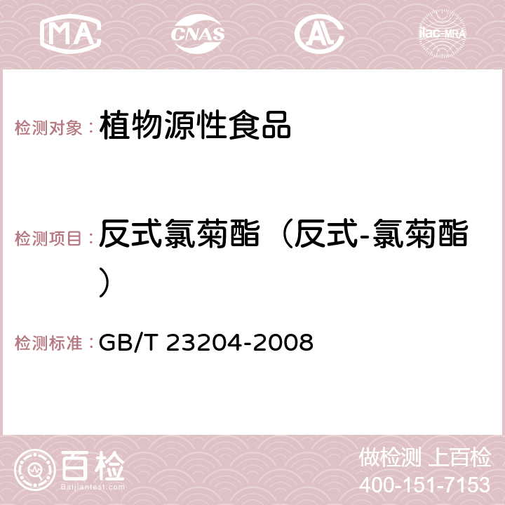 反式氯菊酯（反式-氯菊酯） 茶叶中519种农药及相关化学品残留量的测定 气相色谱-质谱法 GB/T 23204-2008