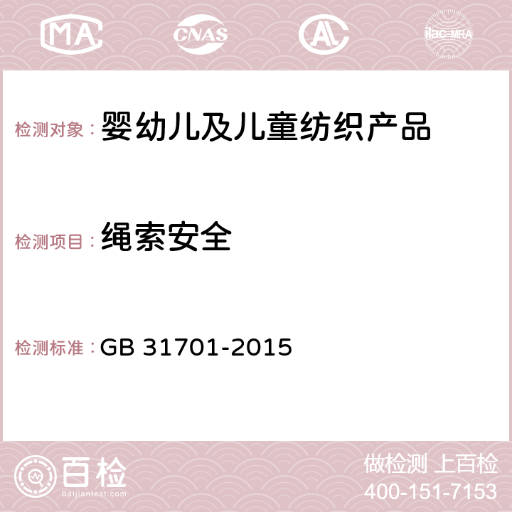 绳索安全 GB 31701-2015 婴幼儿及儿童纺织产品安全技术规范