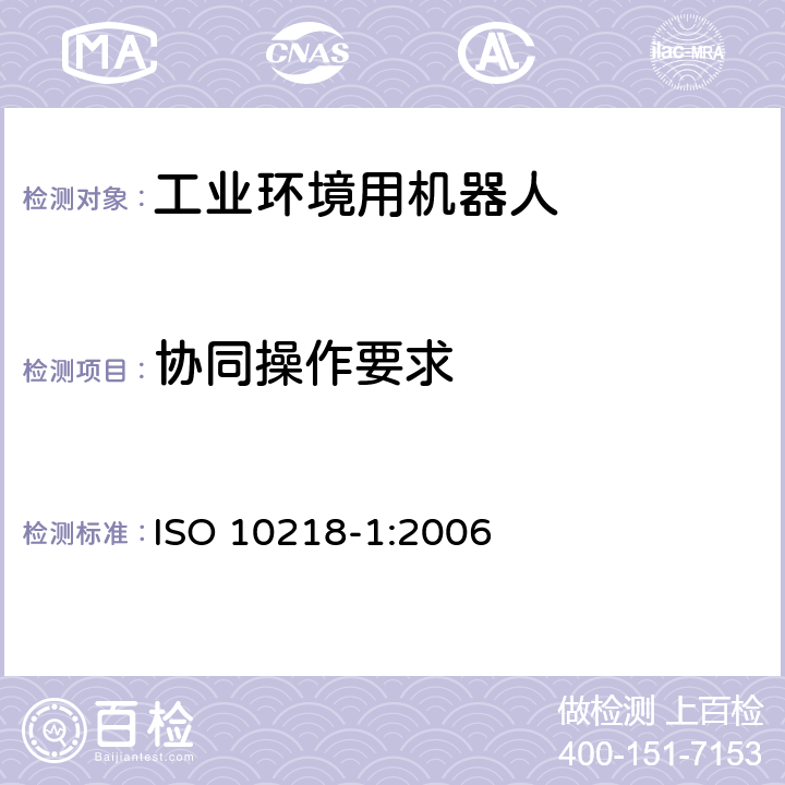 协同操作要求 工业环境用机器人 安全要求 第1部分：机器人 ISO 10218-1:2006 5.10