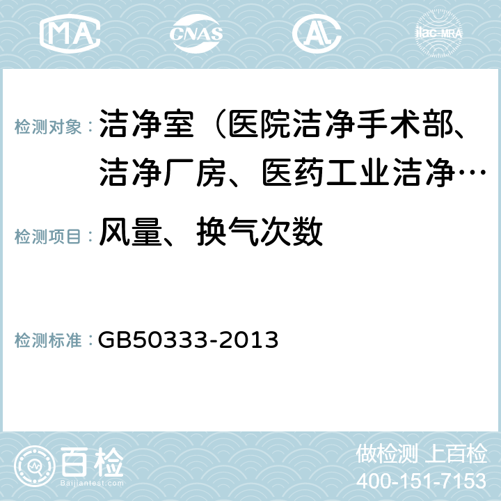 风量、换气次数 医院洁净手术部建筑技术规范 GB50333-2013 13.3.7