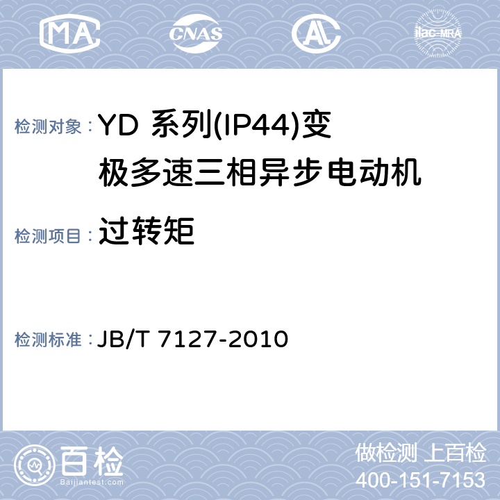 过转矩 YD 系列(IP44)变极多速三相异步电动机 JB/T 7127-2010 4.11