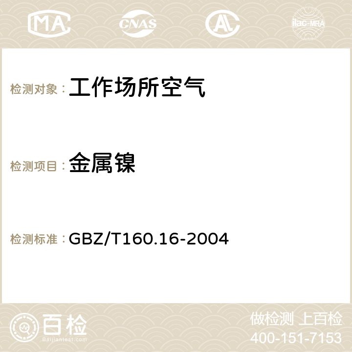 金属镍 工作场所空气有毒物质测定镍及其化合物 GBZ/T160.16-2004