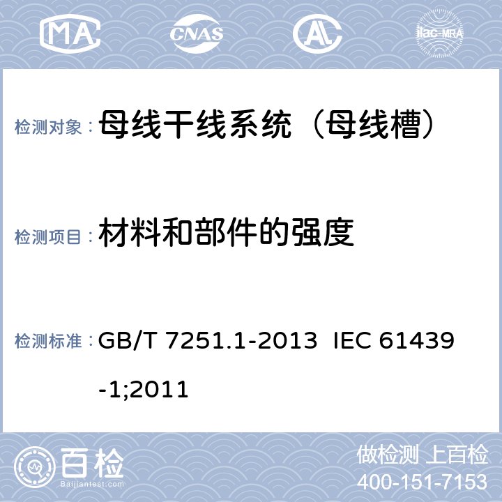 材料和部件的强度 低压成套开关设备和控制设备 第1部分：总则 GB/T 7251.1-2013 IEC 61439-1;2011