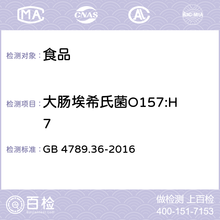 大肠埃希氏菌O157:H7 食品安全国家标准 食品微生物学检验 大肠埃希氏菌O157：H7/NM检验 GB 4789.36-2016