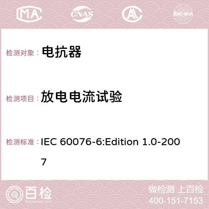 放电电流试验 电力变压器 第6部分：电抗器 IEC 60076-6:Edition 1.0-2007 9.10.4