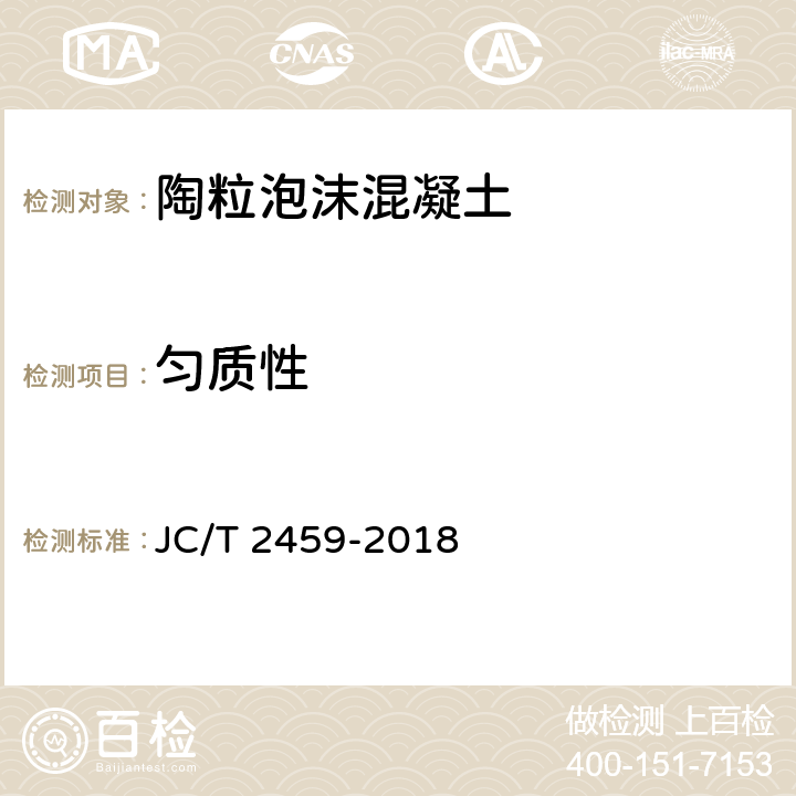 匀质性 《陶粒泡沫混凝土》 JC/T 2459-2018 附录A