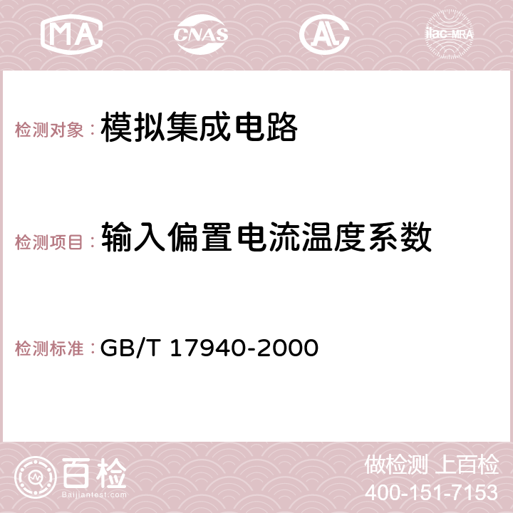 输入偏置电流温度系数 半导体器件 集成电路 第3部分：模拟集成电路 GB/T 17940-2000 Ⅳ 2.21