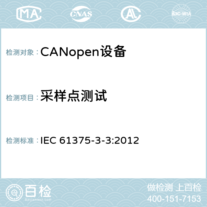 采样点测试 IEC 61375-3-3-2012 铁路电子设备 列车通信网络(TCN) 第3-3部分:CANopen构成网络(CCN)