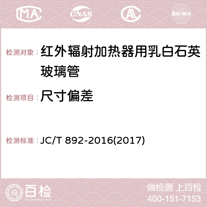 尺寸偏差 JC/T 892-2016 红外辐射加热器用乳白石英玻璃管
