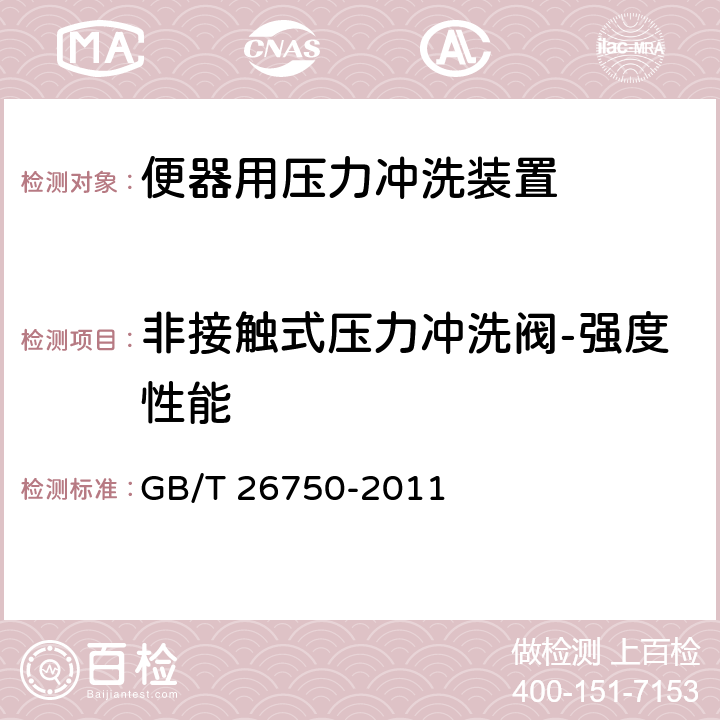 非接触式压力冲洗阀-强度性能 卫生洁具 便器用压力冲洗装置 GB/T 26750-2011 7.3.9