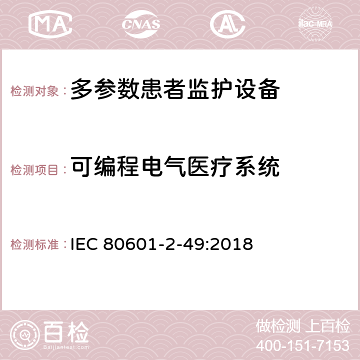 可编程电气医疗系统 医用电气设备 第2-49部分：多参数患者监护设备的基本安全和基本性能专用要求 IEC 80601-2-49:2018 Cl.201.14