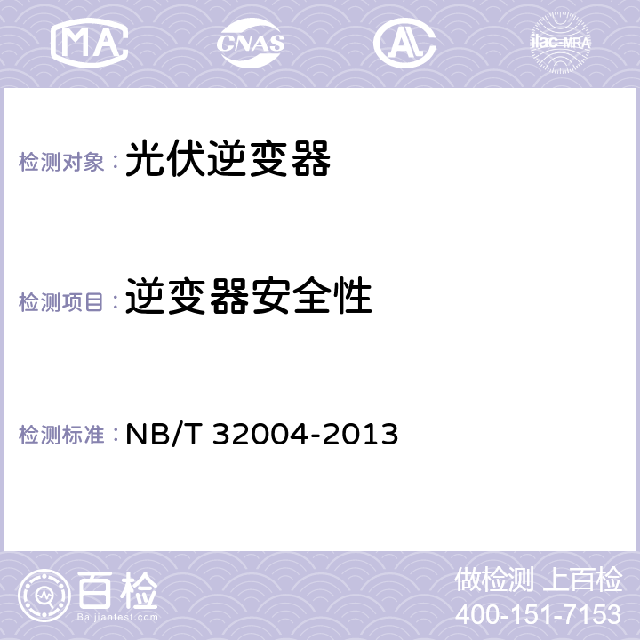 逆变器安全性 NB/T 32004-2013 光伏发电并网逆变器技术规范