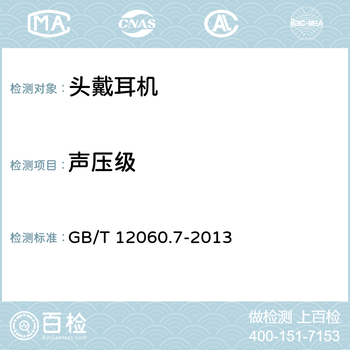 声压级 声系统设备 第 7 部分:头戴耳机和耳机测量方法 GB/T 12060.7-2013 GB/T 12060.7-2013 6.5