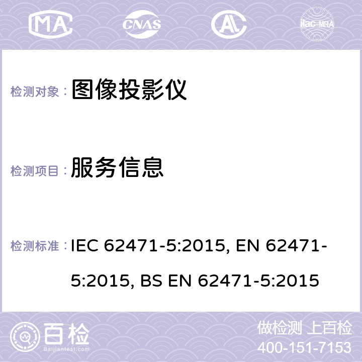 服务信息 灯和灯系统的光生物安全性 第5部分：图像投影仪 IEC 62471-5:2015, EN 62471-5:2015, BS EN 62471-5:2015 7