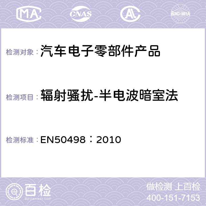 辐射骚扰-半电波暗室法 电磁兼容性-车辆售后市场的产品标准 EN50498：2010 7.1,7.2