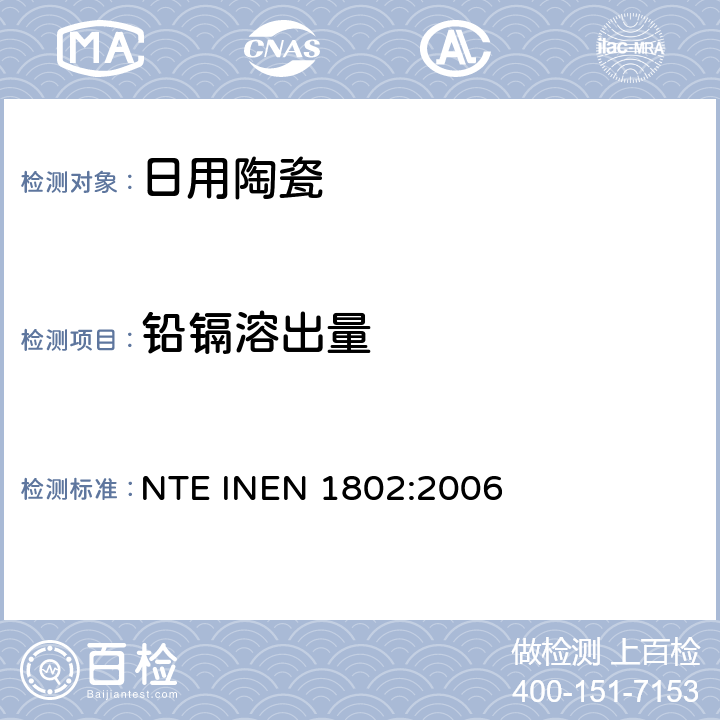 铅镉溶出量 陶瓷制品、陶瓷：铅镉溶出量的测定 NTE INEN 1802:2006