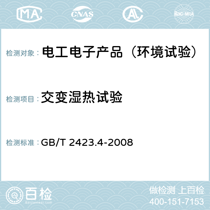 交变湿热试验 电工电子产品环境试验 第2部分：试验方法 试验Db：交变湿热（12h+12h循环） GB/T 2423.4-2008