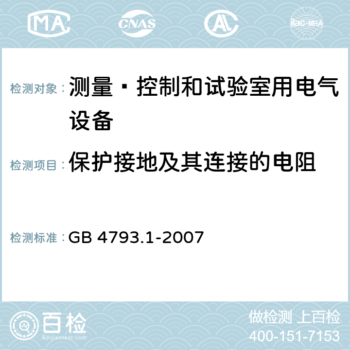 保护接地及其连接的电阻 测量﹑控制和试验室用电气设备的安全要求 第1部分：通用要求 GB 4793.1-2007 6.5